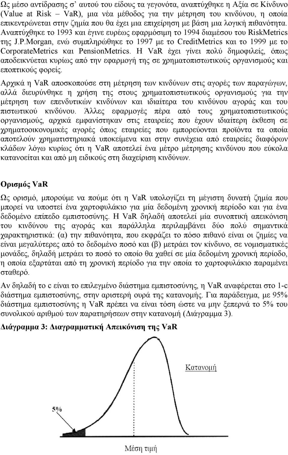 Morgan, ενώ συμπληρώθηκε το 1997 με το CreditMetrics και το 1999 με το CorporateMetrics και PensionMetrics.