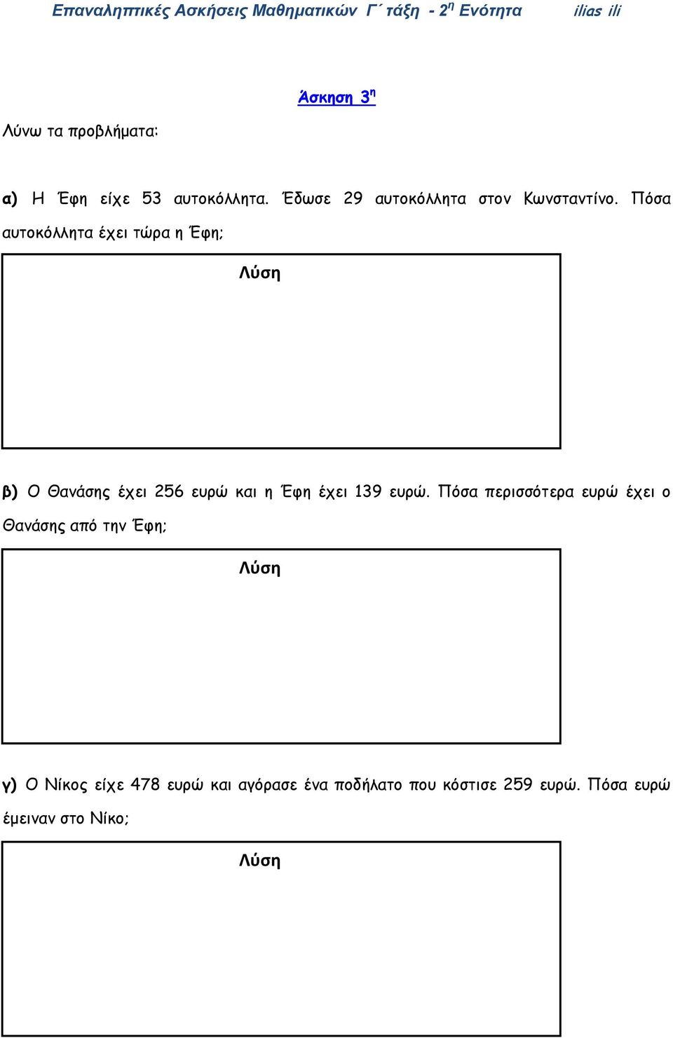 Πόσα αυτοκόλλητα έχει τώρα η Έφη; Λύση β) Ο Θανάσης έχει 256 ευρώ και η Έφη έχει 139 ευρώ.