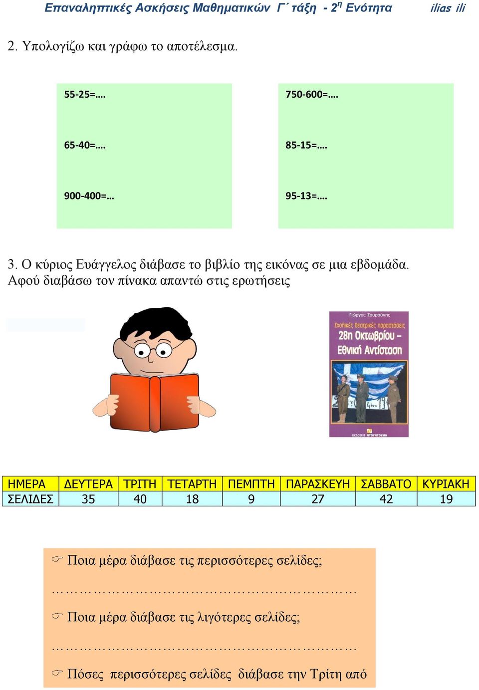 Αφού διαβάσω τον πίνακα απαντώ στις ερωτήσεις ΗΜΕΡΑ ΔΕΥΤΕΡΑ ΤΡΙΤΗ ΤΕΤΑΡΤΗ ΠΕΜΠΤΗ ΠΑΡΑΣΚΕΥΗ ΣΑΒΒΑΤΟ ΚΥΡΙΑΚΗ