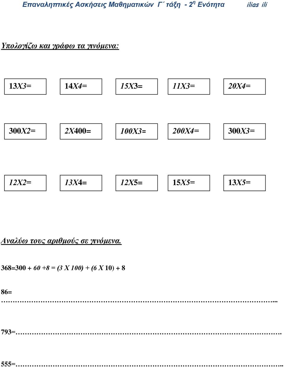 13Χ4= 12Χ5= 15Χ5= 13Χ5= Αναλύω τους αριθμούς σε