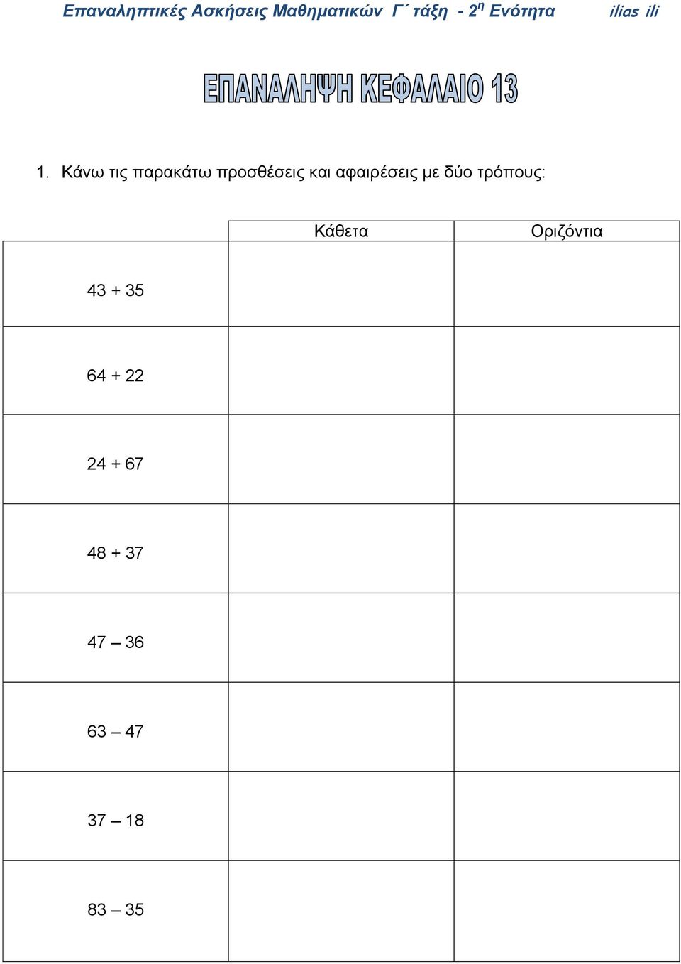 Κάθετα Οριζόντια 43 + 35 64 + 22