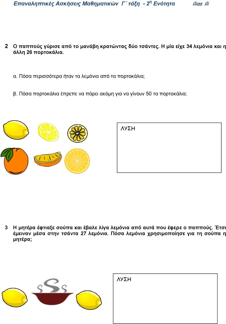 σούπα και έβαλε λίγα λεμόνια από αυτά που έφερε ο παππούς. Έτσι έμειναν μέσα στην τσάντα 27 λεμόνια.