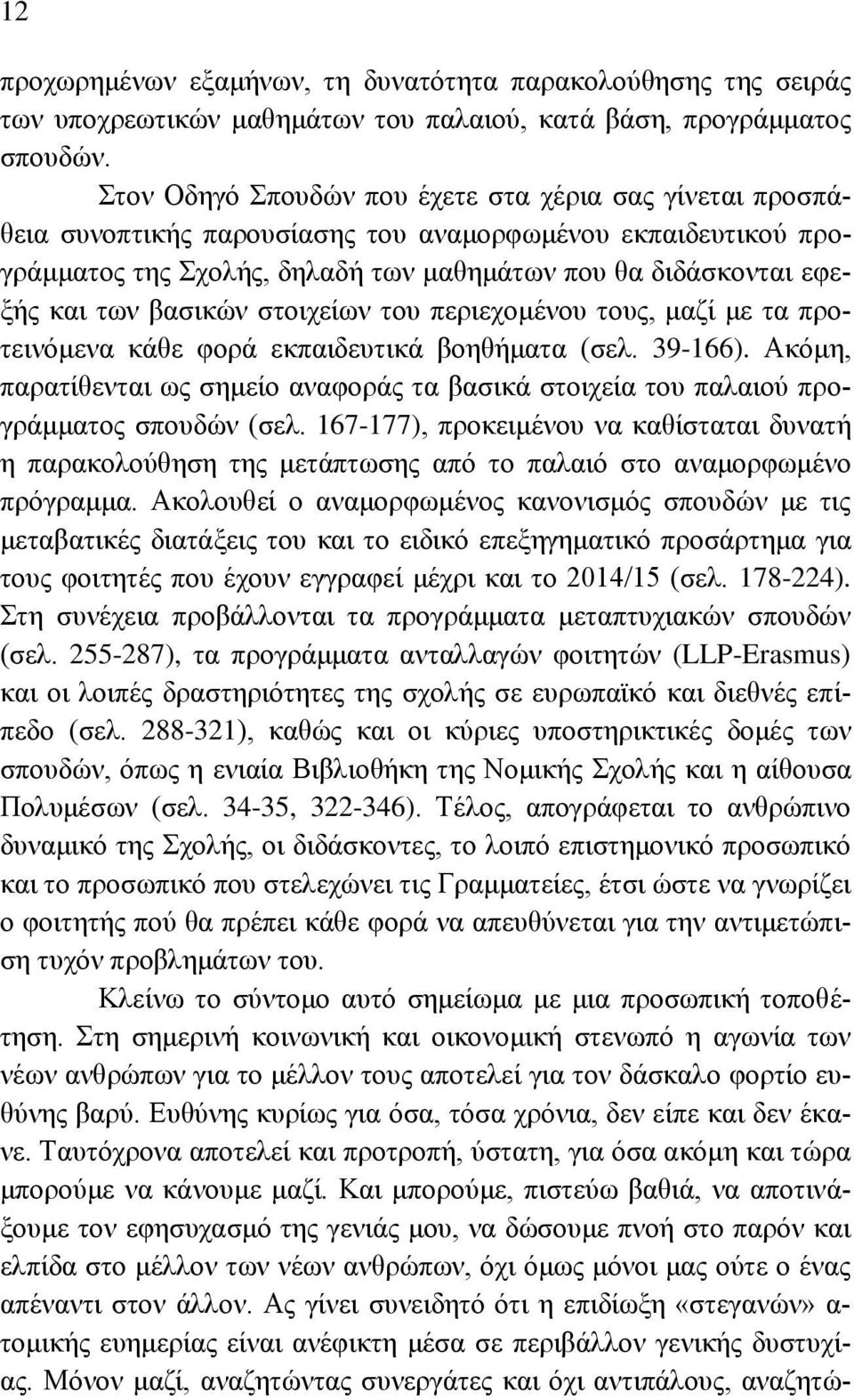 βασικών στοιχείων του περιεχομένου τους, μαζί με τα προτεινόμενα κάθε φορά εκπαιδευτικά βοηθήματα (σελ. 39-166).