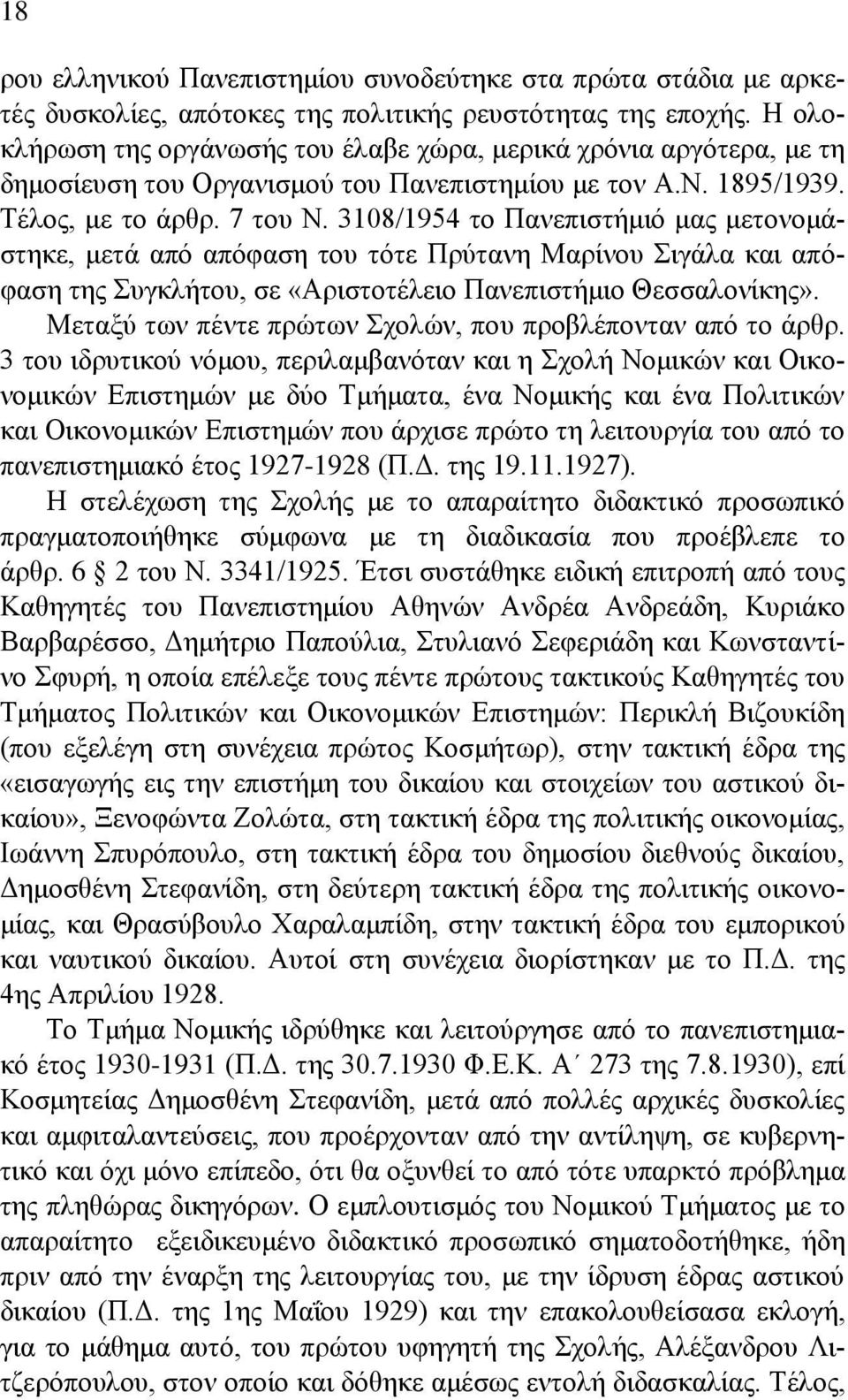 3108/1954 το Πανεπιστήμιό μας μετονομάστηκε, μετά από απόφαση του τότε Πρύτανη Μαρίνου Σιγάλα και απόφαση της Συγκλήτου, σε «Αριστοτέλειο Πανεπιστήμιο Θεσσαλονίκης».