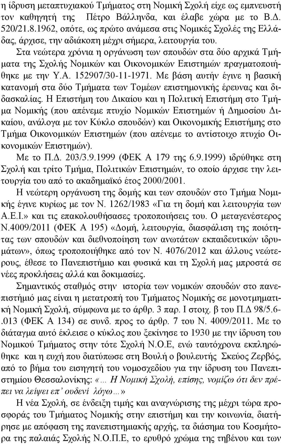 Στα νεώτερα χρόνια η οργάνωση των σπουδών στα δύο αρχικά Τμήματα της Σχολής Νομικών και Οικονομικών Επιστημών πραγματοποιήθηκε με την Υ.Α. 152907/30-11-1971.