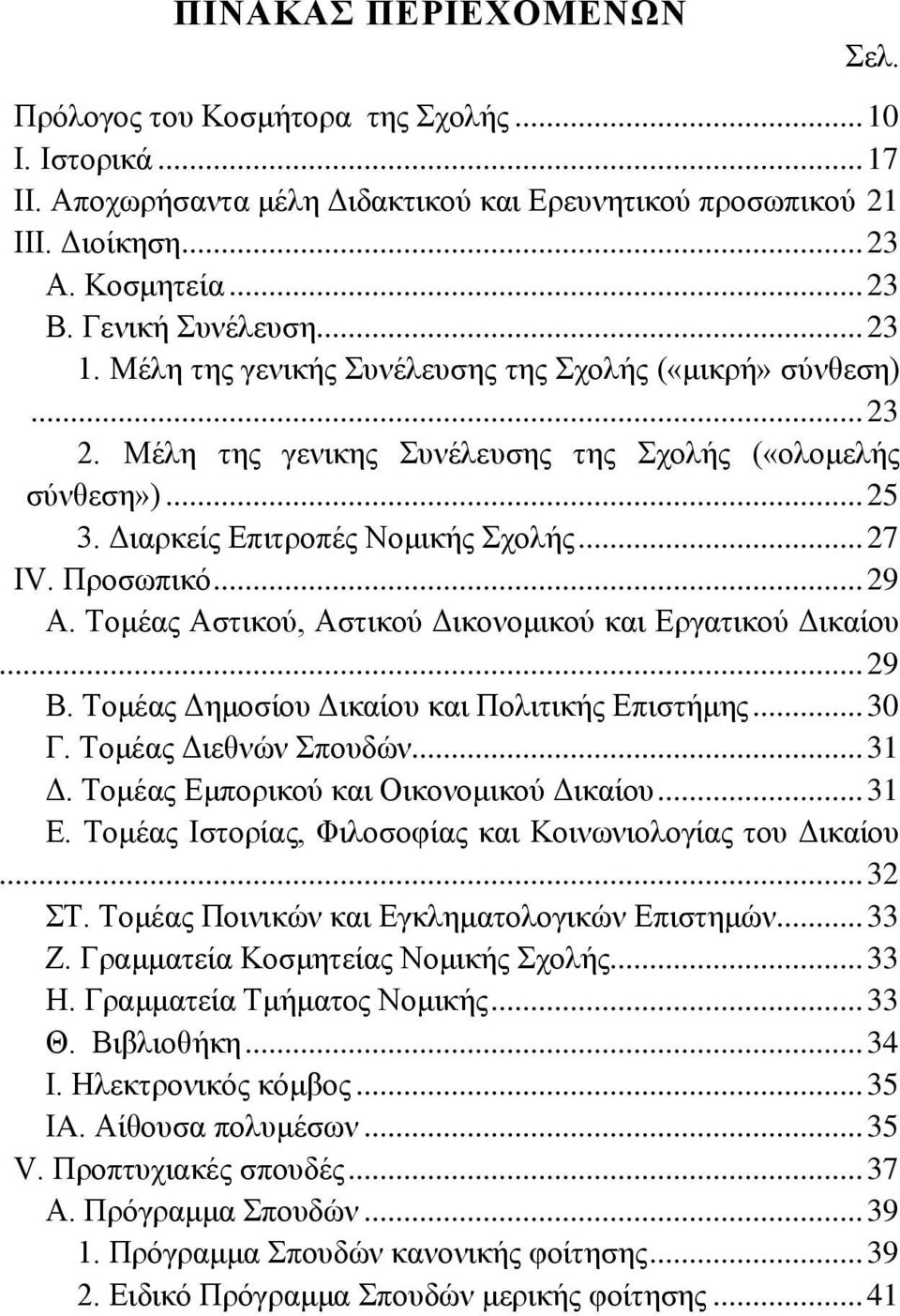 .. 27 IV. Προσωπικό... 29 Α. Τομέας Αστικού, Αστικού Δικονομικού και Εργατικού Δικαίου... 29 Β. Τομέας Δημοσίου Δικαίου και Πολιτικής Επιστήμης... 30 Γ. Τομέας Διεθνών Σπουδών... 31 Δ.