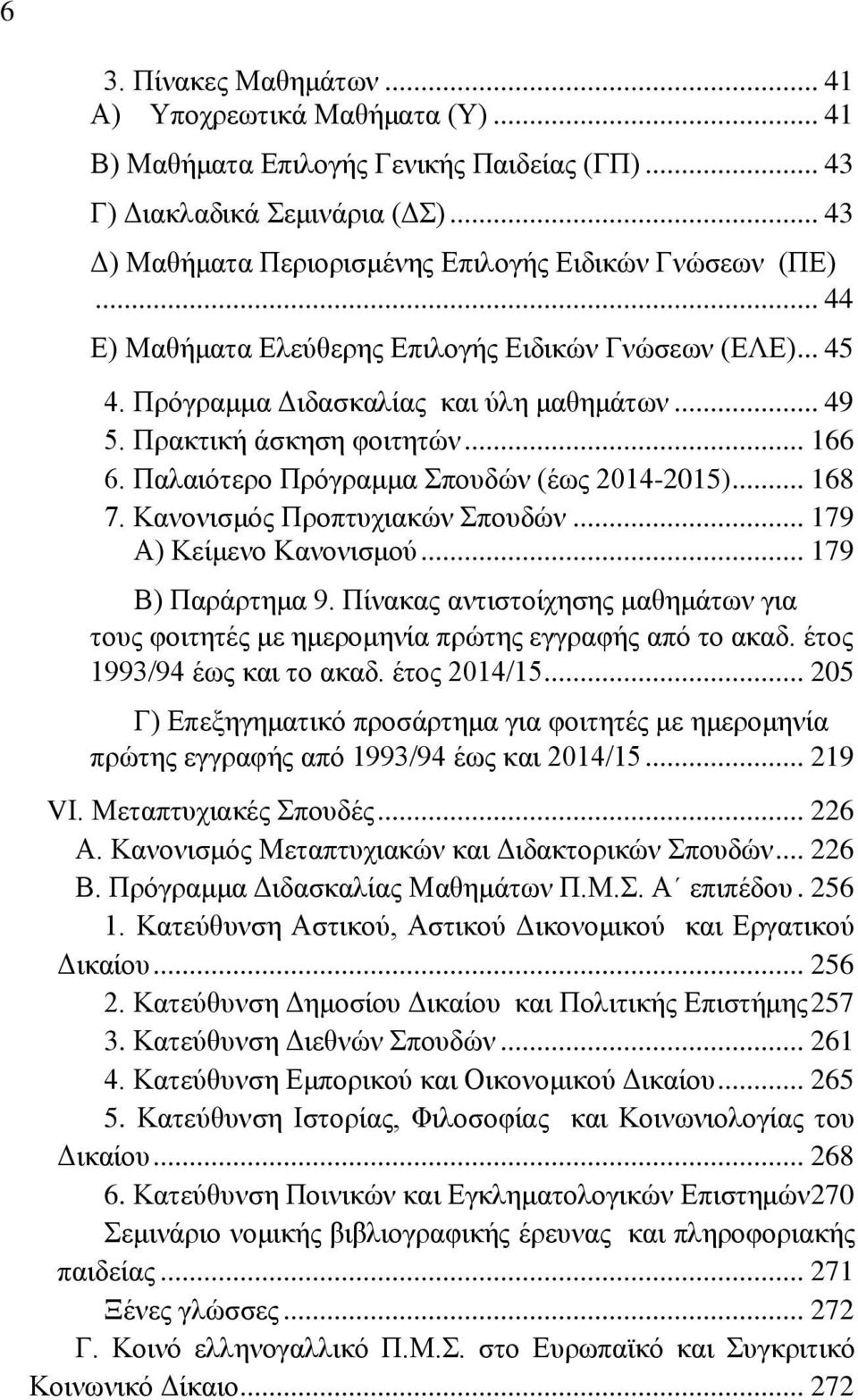 Πρακτική άσκηση φοιτητών... 166 6. Παλαιότερο Πρόγραμμα Σπουδών (έως 2014-2015)... 168 7. Κανονισμός Προπτυχιακών Σπουδών... 179 Α) Κείμενο Κανονισμού... 179 Β) Παράρτημα 9.