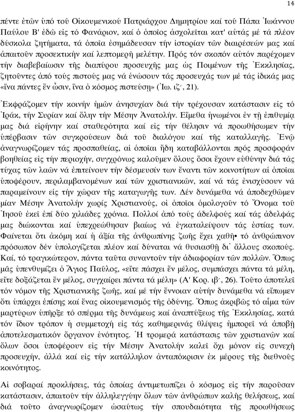 Πρός τόν σκοπόν αὐτόν παρέχομεν τήν διαβεβαίωσιν τῆς διαπύρου προσευχῆς μας ὡς Ποιμένων τῆς Ἐκκλησίας, ζητοῦντες ἀπό τούς πιστούς μας νά ἑνώσουν τάς προσευχάς των μέ τάς ἰδικάς μας «ἵνα πάντες ἕν