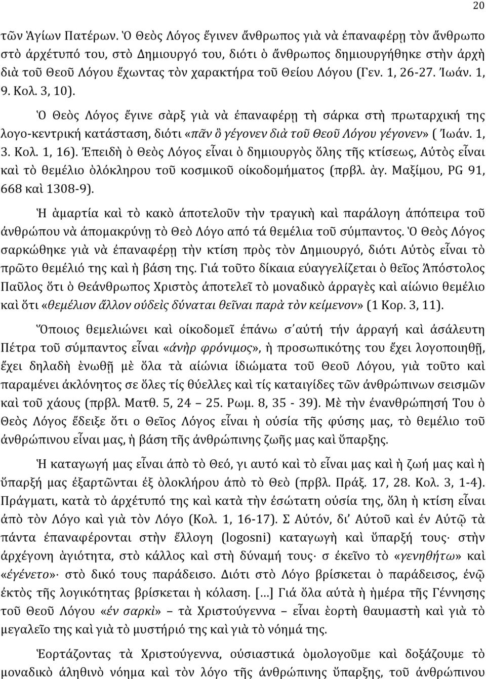 1, 26-27. Ἰωάν. 1, 9. Κολ. 3, 10). Ὁ Θεὸς Λόγος ἔγινε σὰρξ γιὰ νὰ ἐπαναφέρῃ τὴ σάρκα στὴ πρωταρχική της λογο- κεντρική κατάσταση, διότι «πᾶν ὃ γέγονεν διὰ τοῦ Θεοῦ Λόγου γέγονεν» ( Ἰωάν. 1, 3. Κολ. 1, 16).