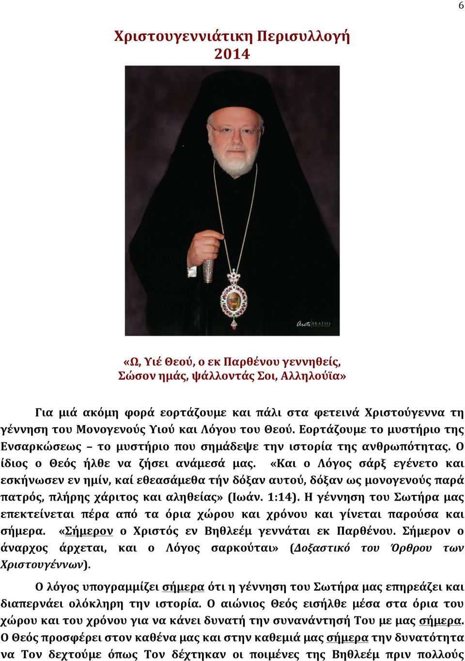 «Και ο Λόγος σάρξ εγένετο και εσκήνωσεν εν ημίν, καί εθεασάμεθα τήν δόξαν αυτού, δόξαν ως μονογενούς παρά πατρός, πλήρης χάριτος και αληθείας» (Ιωάν. 1:14).