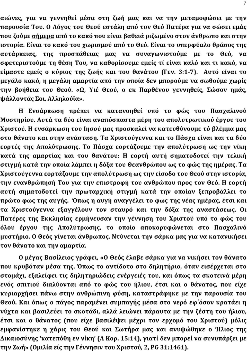 Είναι το υπερφύαλο θράσος της αυτάρκειας, της προσπάθειας μας να συναγωνιστούμε με το Θεό, να σφετεριστούμε τη θέση Του, να καθορίσουμε εμείς τί είναι καλό και τι κακό, να είμαστε εμείς ο κύριος της