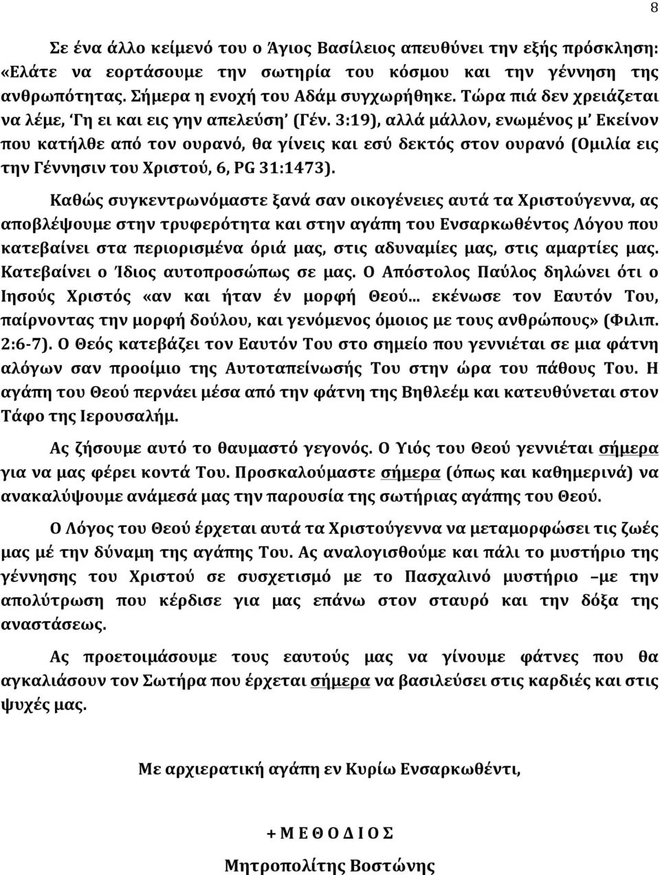 3:19), αλλά μάλλον, ενωμένος μ Εκείνον που κατήλθε από τον ουρανό, θα γίνεις και εσύ δεκτός στον ουρανό (Ομιλία εις την Γέννησιν του Χριστού, 6, PG 31:1473).