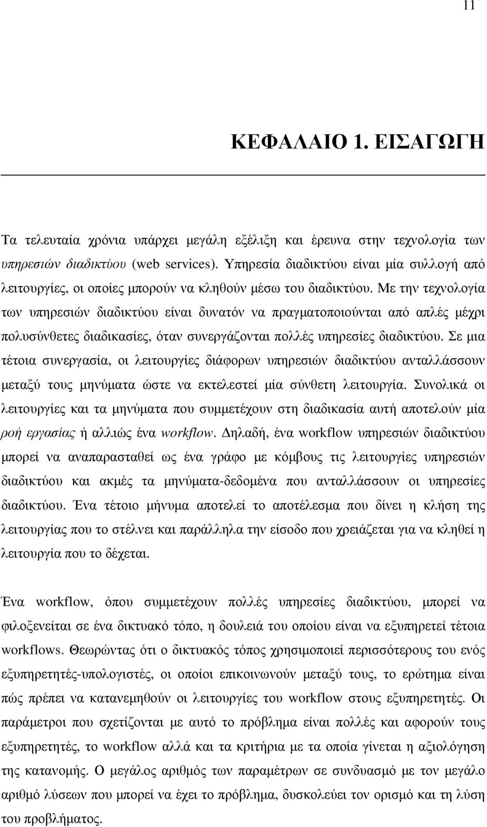 Με την τεχνολογία των υπηρεσιών διαδικτύου είναι δυνατόν να πραγµατοποιούνται από απλές µέχρι πολυσύνθετες διαδικασίες, όταν συνεργάζονται πολλές υπηρεσίες διαδικτύου.