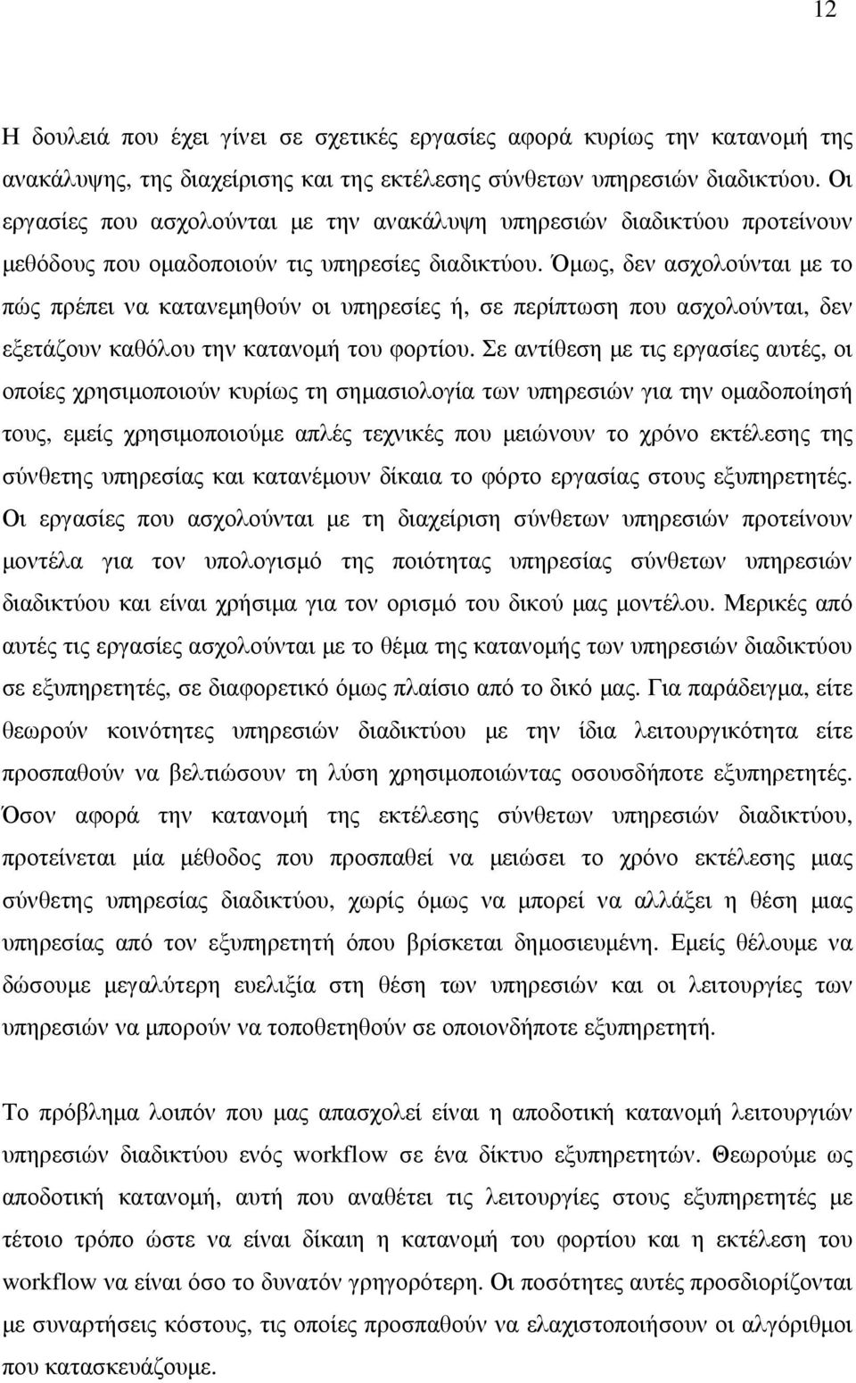 Όµως, δεν ασχολούνται µε το πώς πρέπει να κατανεµηθούν οι υπηρεσίες ή, σε περίπτωση που ασχολούνται, δεν εξετάζουν καθόλου την κατανοµή του φορτίου.