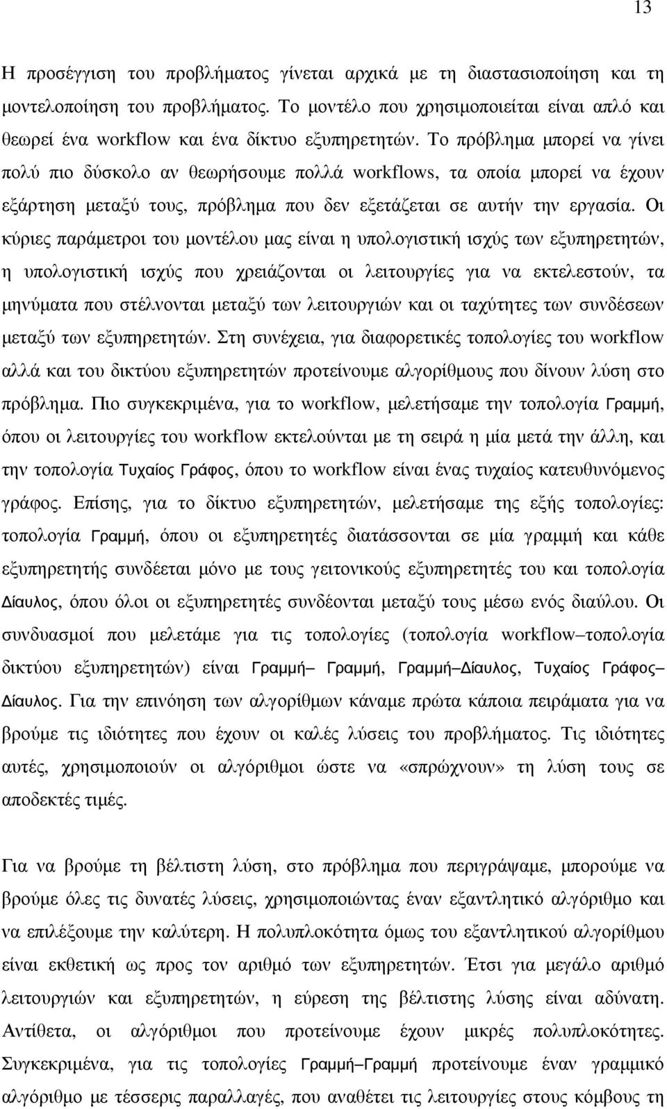 Το πρόβληµα µπορεί να γίνει πολύ πιο δύσκολο αν θεωρήσουµε πολλά workflows, τα οποία µπορεί να έχουν εξάρτηση µεταξύ τους, πρόβληµα που δεν εξετάζεται σε αυτήν την εργασία.