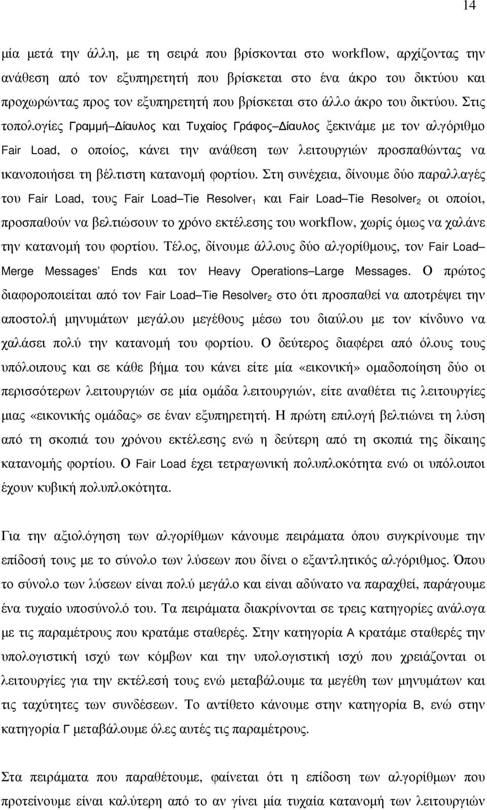 Στις τοπολογίες Γραµµή ίαυλος και Τυχαίος Γράφος ίαυλος ξεκινάµε µε τον αλγόριθµο Fair Load, ο οποίος, κάνει την ανάθεση των λειτουργιών προσπαθώντας να ικανοποιήσει τη βέλτιστη κατανοµή φορτίου.