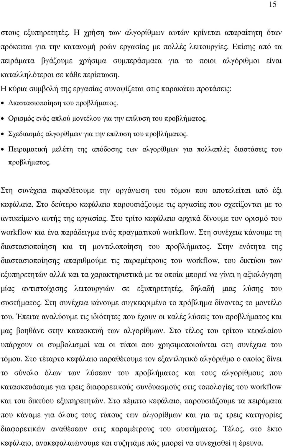 Η κύρια συµβολή της εργασίας συνοψίζεται στις παρακάτω προτάσεις: ιαστασιοποίηση του προβλήµατος. Ορισµός ενός απλού µοντέλου για την επίλυση του προβλήµατος.