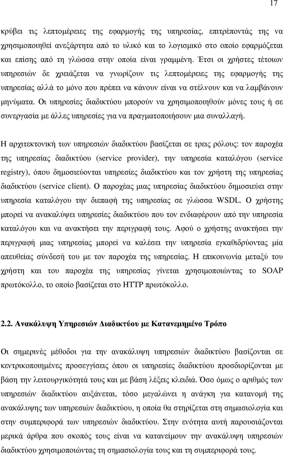 Οι υπηρεσίες διαδικτύου µπορούν να χρησιµοποιηθούν µόνες τους ή σε συνεργασία µε άλλες υπηρεσίες για να πραγµατοποιήσουν µια συναλλαγή.