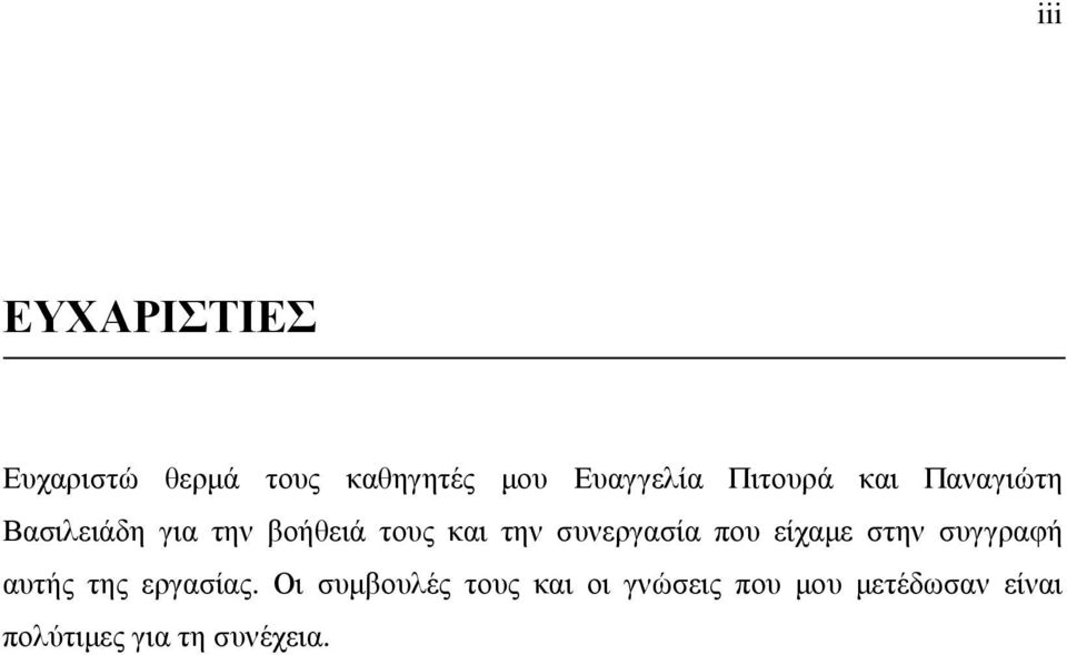 συνεργασία που είχαµε στην συγγραφή αυτής της εργασίας.