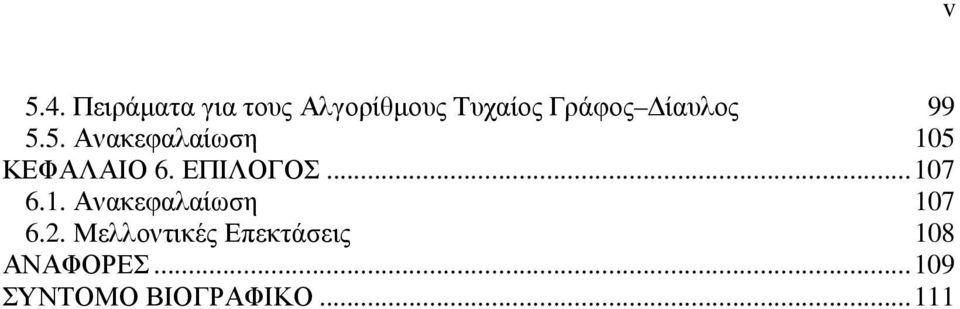 ΕΠΙΛΟΓΟΣ...107 6.1. Ανακεφαλαίωση 107 6.2.