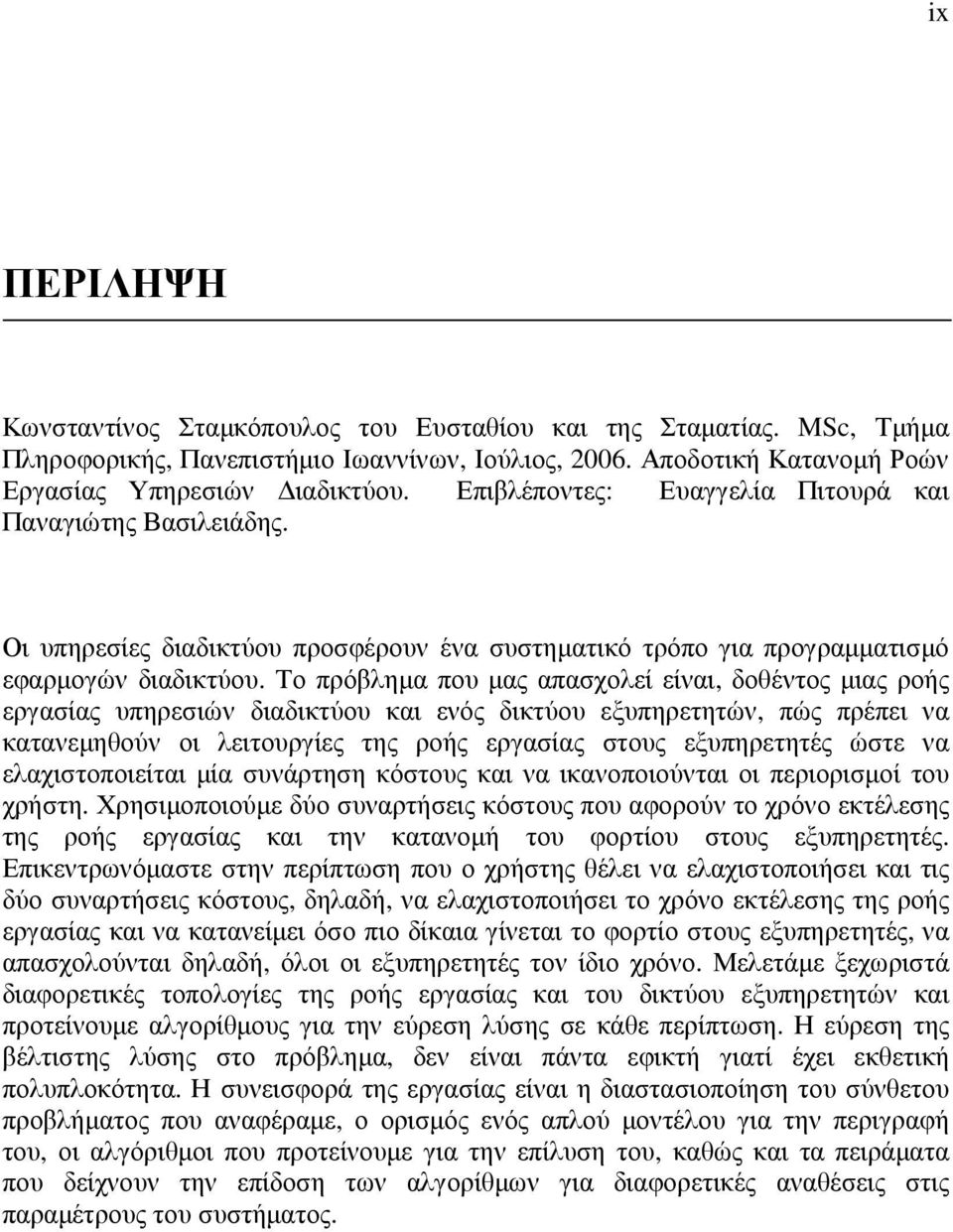 Το πρόβληµα που µας απασχολεί είναι, δοθέντος µιας ροής εργασίας υπηρεσιών διαδικτύου και ενός δικτύου εξυπηρετητών, πώς πρέπει να κατανεµηθούν οι λειτουργίες της ροής εργασίας στους εξυπηρετητές