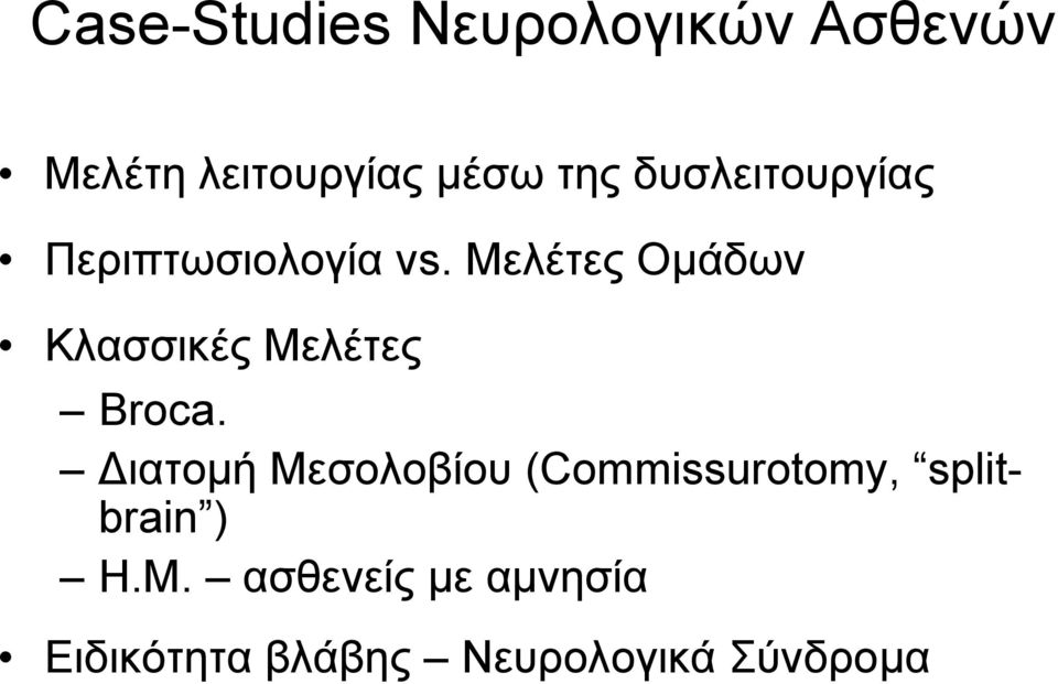 Μελέτες Οµάδων Κλασσικές Μελέτες Broca.