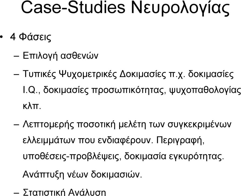 , δοκιµασίες προσωπικότητας, ψυχοπαθολογίας κλπ.