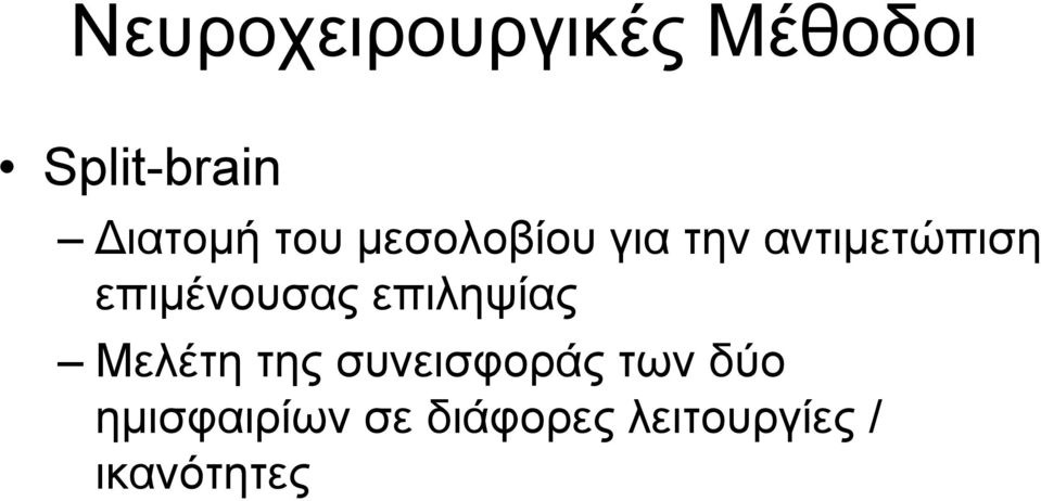 επιµένουσας επιληψίας Μελέτη της συνεισφοράς