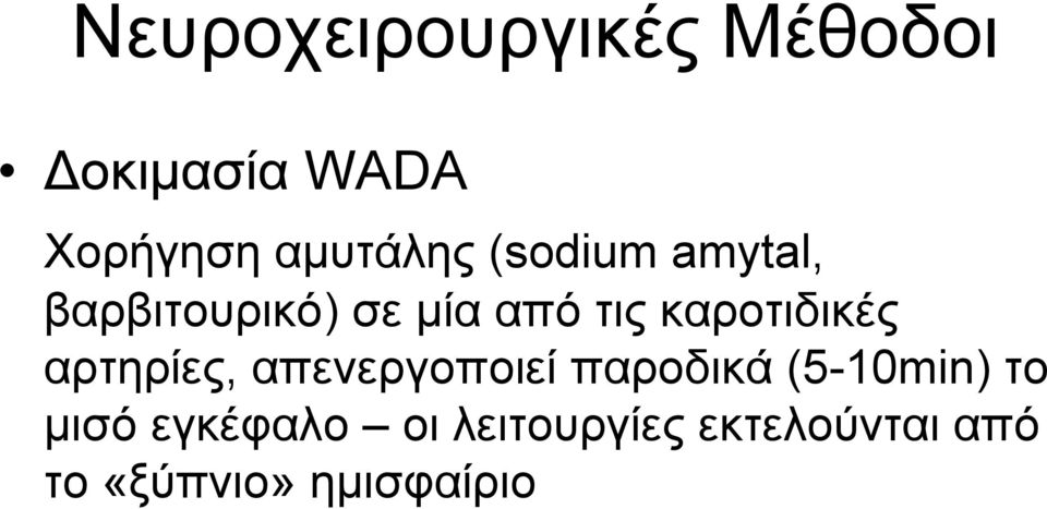 καροτιδικές αρτηρίες, απενεργοποιεί παροδικά (5-10min)