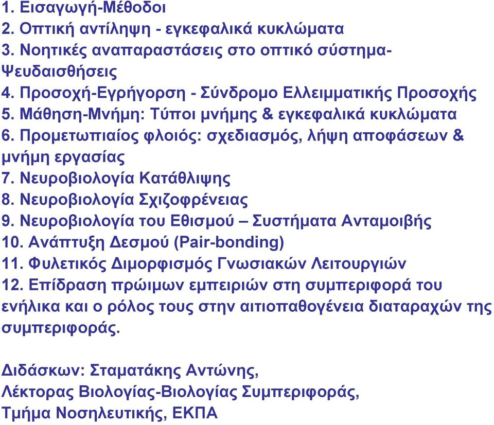 Νευροβιολογία Κατάθλιψης 8. Νευροβιολογία Σχιζοφρένειας 9. Νευροβιολογία του Εθισµού Συστήµατα Ανταµοιβής 10. Ανάπτυξη εσµού (Pair-bonding) 11.