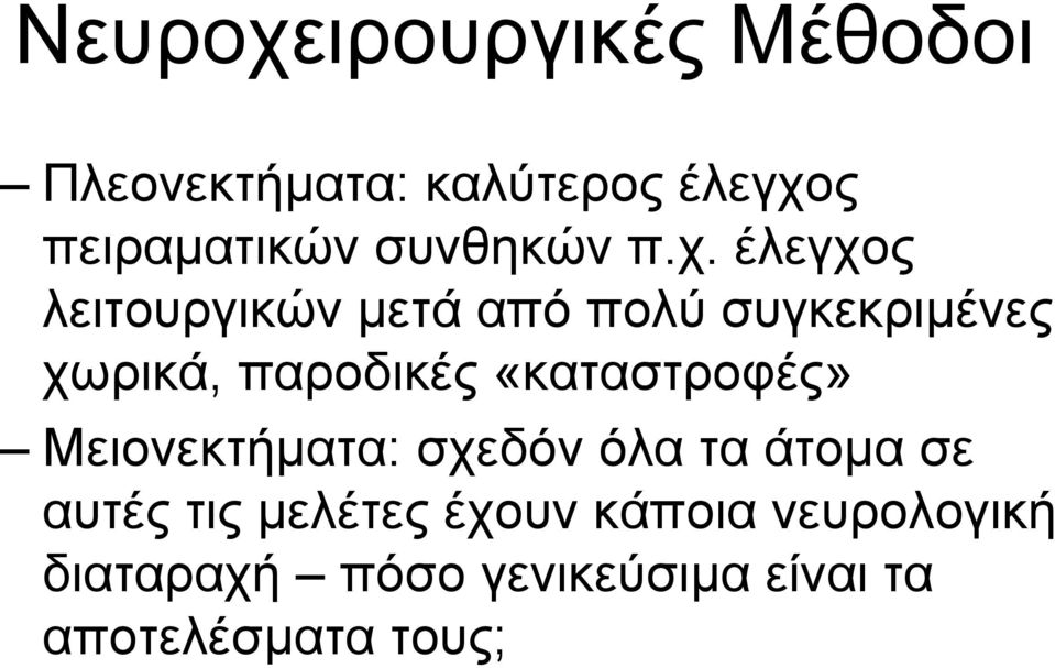 έλεγχος λειτουργικών µετά από πολύ συγκεκριµένες χωρικά, παροδικές