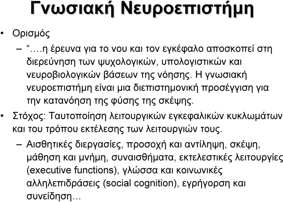 Η γνωσιακή νευροεπιστήµηείναι µια διεπιστηµονική προσέγγιση για την κατανόηση της φύσης της σκέψης.