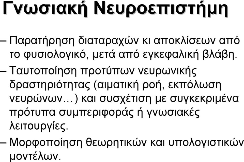 Ταυτοποίηση προτύπων νευρωνικής δραστηριότητας (αιµατική ροή, εκπόλωση