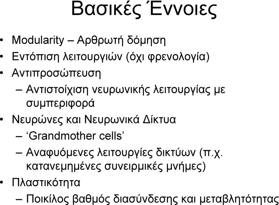 Νευρωνικά ίκτυα Grandmother cells Αναφυόµενες λειτουργίες δικτύων (π.χ.