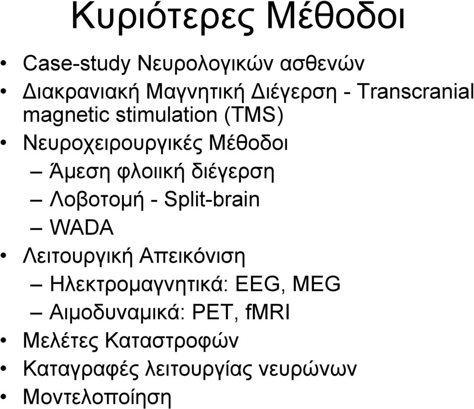 διέγερση Λοβοτοµή - Split-brain WADA Λειτουργική Απεικόνιση Ηλεκτροµαγνητικά: EEG,