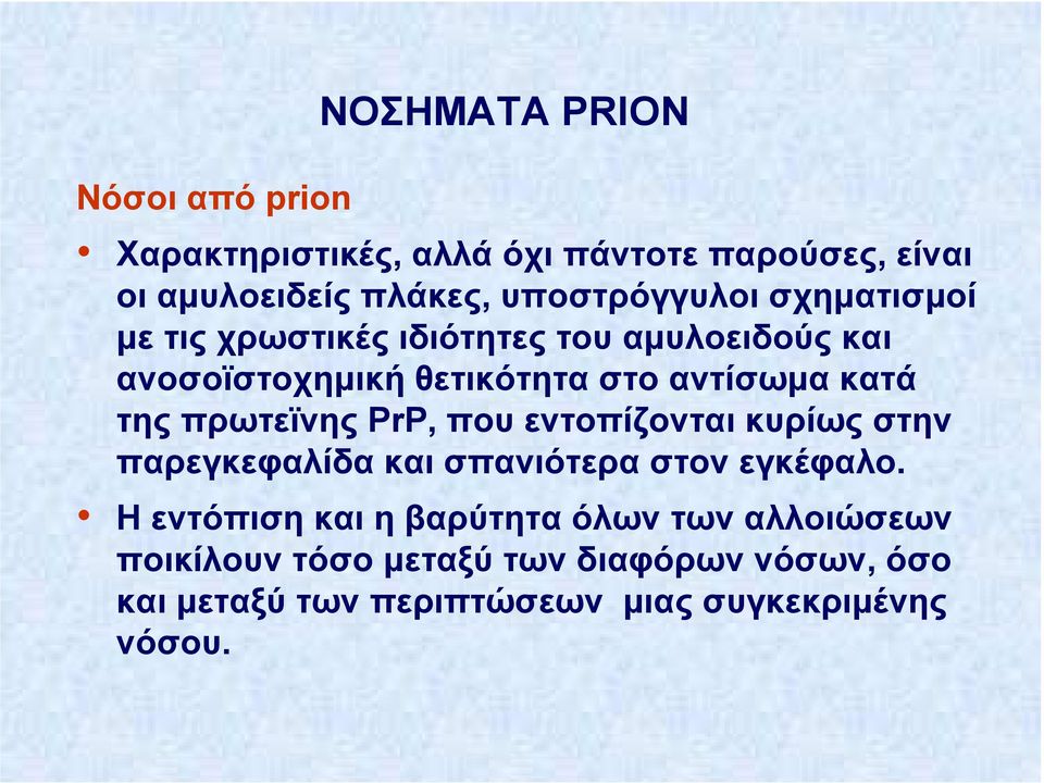 κατά της πρωτεϊνης PrP, που εντοπίζονται κυρίως στην παρεγκεφαλίδα και σπανιότερα στον εγκέφαλο.