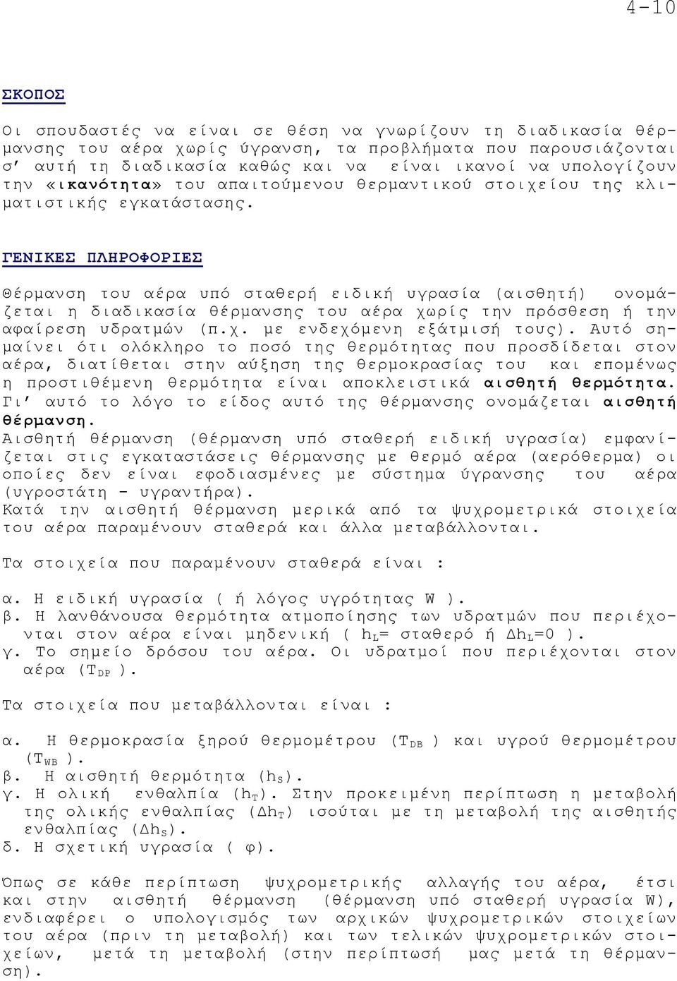 ΓΕΝΙΚΕΣ ΠΛΗΡΟΦΟΡΙΕΣ Θέρµανση του αέρα υπό σταθερή ειδική υγρασία (αισθητή) ονοµάζεται η διαδικασία θέρµανσης του αέρα χωρίς την πρόσθεση ή την αφαίρεση υδρατµών (π.χ. µε ενδεχόµενη εξάτµισή τους).