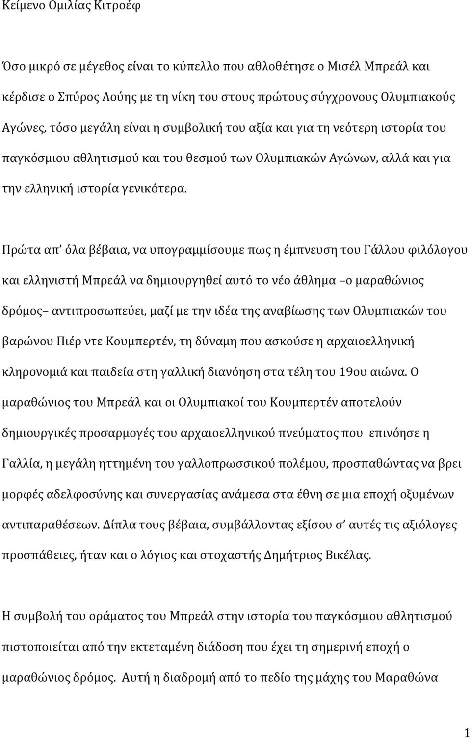 Πρώτα απ όλα βέβαια, να υπογραμμίσουμε πως η έμπνευση του Γάλλου φιλόλογου και ελληνιστή Μπρεάλ να δημιουργηθεί αυτό το νέο άθλημα ο μαραθώνιος δρόμος αντιπροσωπεύει, μαζί με την ιδέα της αναβίωσης