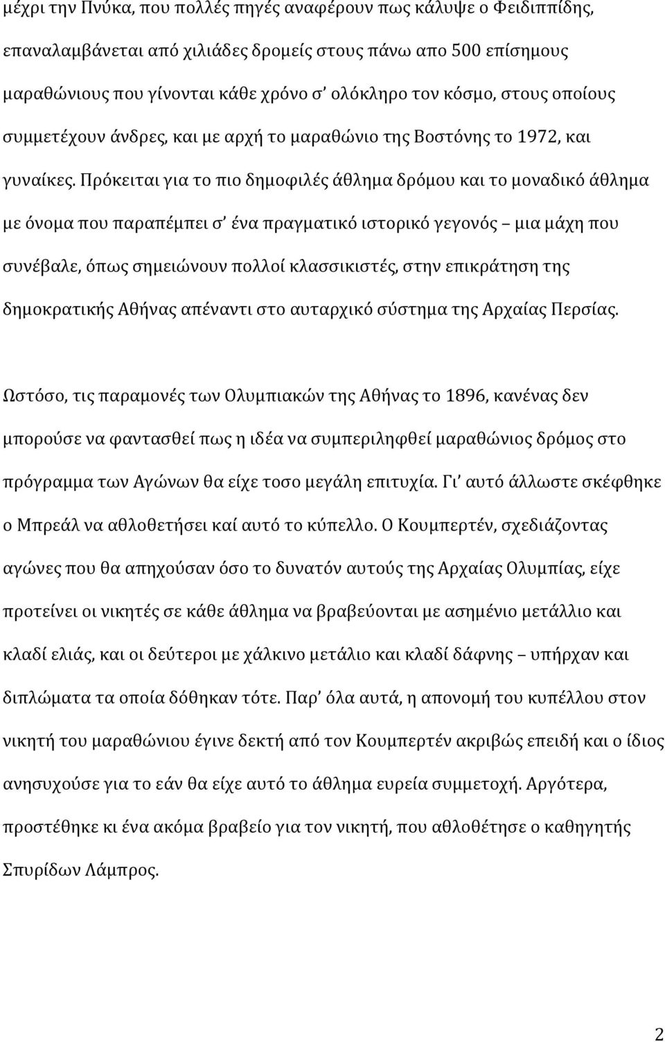 Πρόκειται για το πιο δημοφιλές άθλημα δρόμου και το μοναδικό άθλημα με όνομα που παραπέμπει σ ένα πραγματικό ιστορικό γεγονός μια μάχη που συνέβαλε, όπως σημειώνουν πολλοί κλασσικιστές, στην