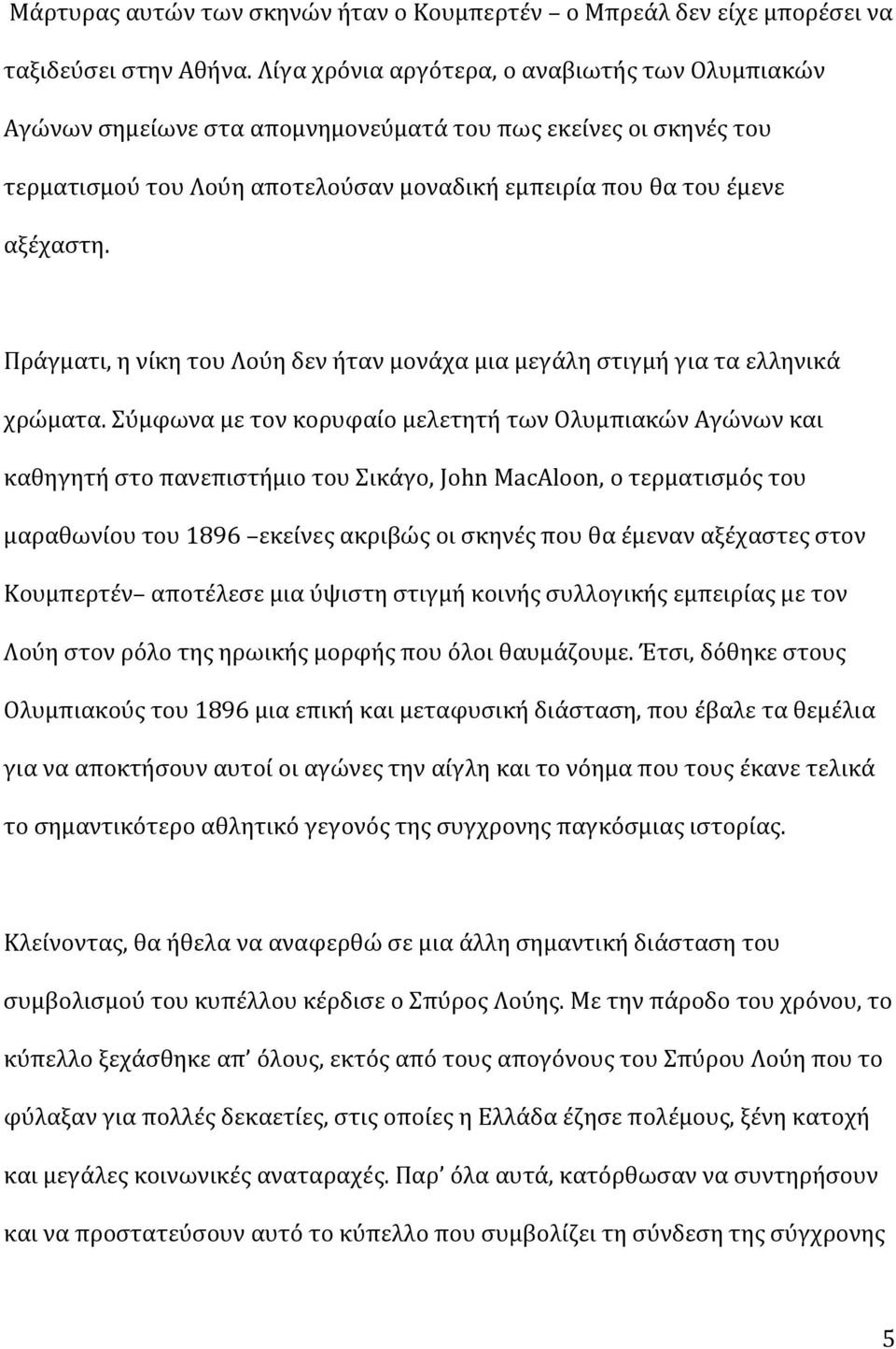 Πράγματι, η νίκη του Λούη δεν ήταν μονάχα μια μεγάλη στιγμή για τα ελληνικά χρώματα.