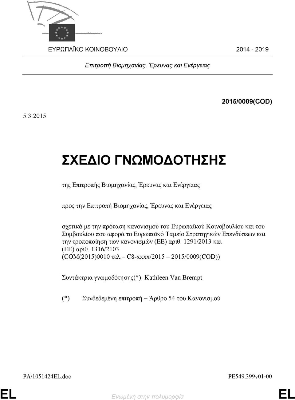 κανονισμού του Ευρωπαϊκού Κοινοβουλίου και του Συμβουλίου που αφορά το Ευρωπαϊκό Ταμείο Στρατηγικών Επενδύσεων και την τροποποίηση των κανονισμών (ΕΕ) αριθ.