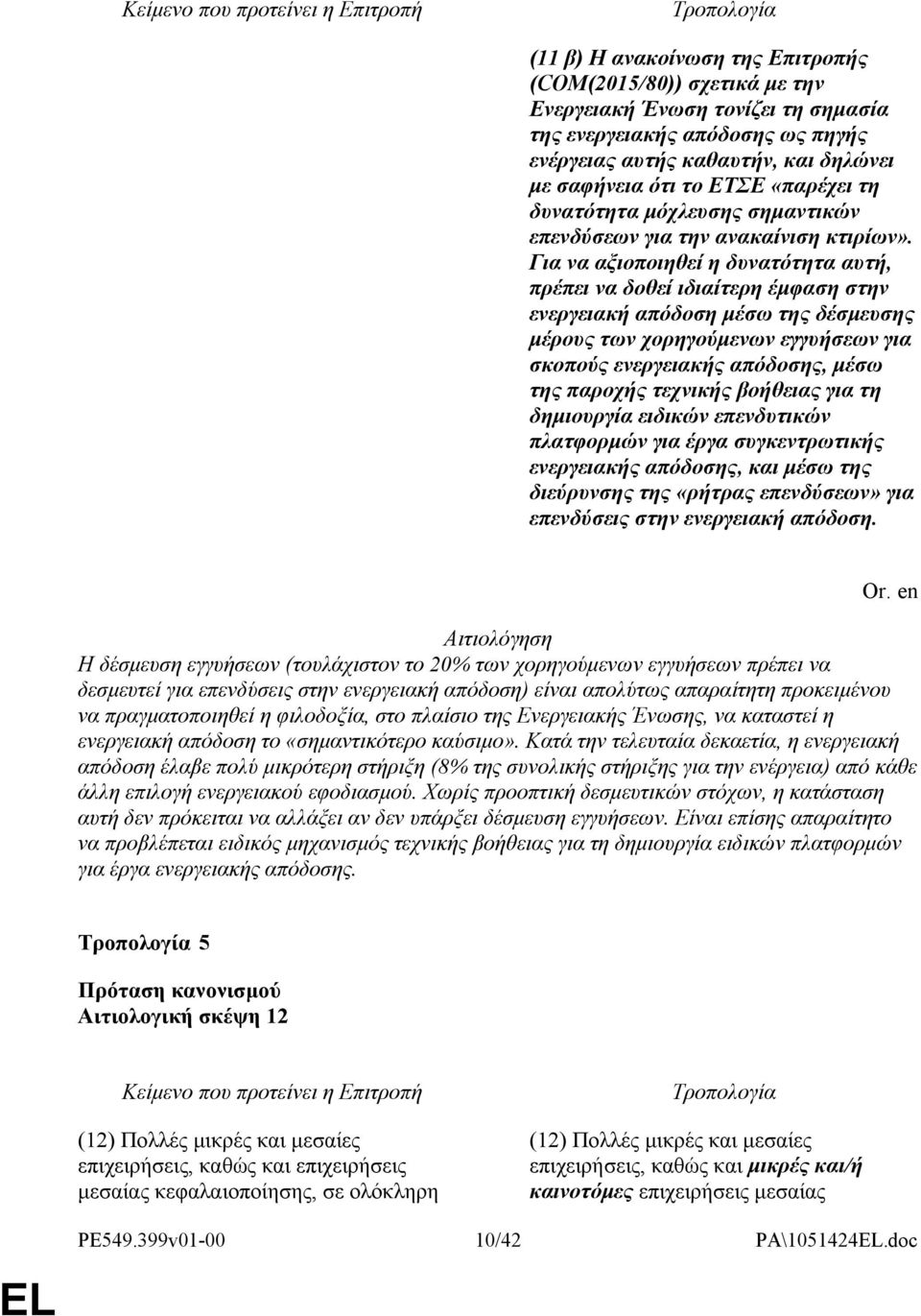 Για να αξιοποιηθεί η δυνατότητα αυτή, πρέπει να δοθεί ιδιαίτερη έμφαση στην ενεργειακή απόδοση μέσω της δέσμευσης μέρους των χορηγούμενων εγγυήσεων για σκοπούς ενεργειακής απόδοσης, μέσω της παροχής