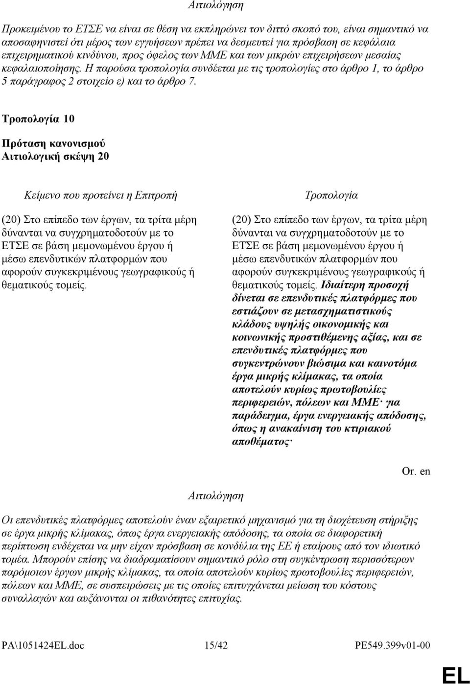 10 Αιτιολογική σκέψη 20 (20) Στο επίπεδο των έργων, τα τρίτα μέρη δύνανται να συγχρηματοδοτούν με το ΕΤΣΕ σε βάση μεμονωμένου έργου ή μέσω επενδυτικών πλατφορμών που αφορούν συγκεκριμένους