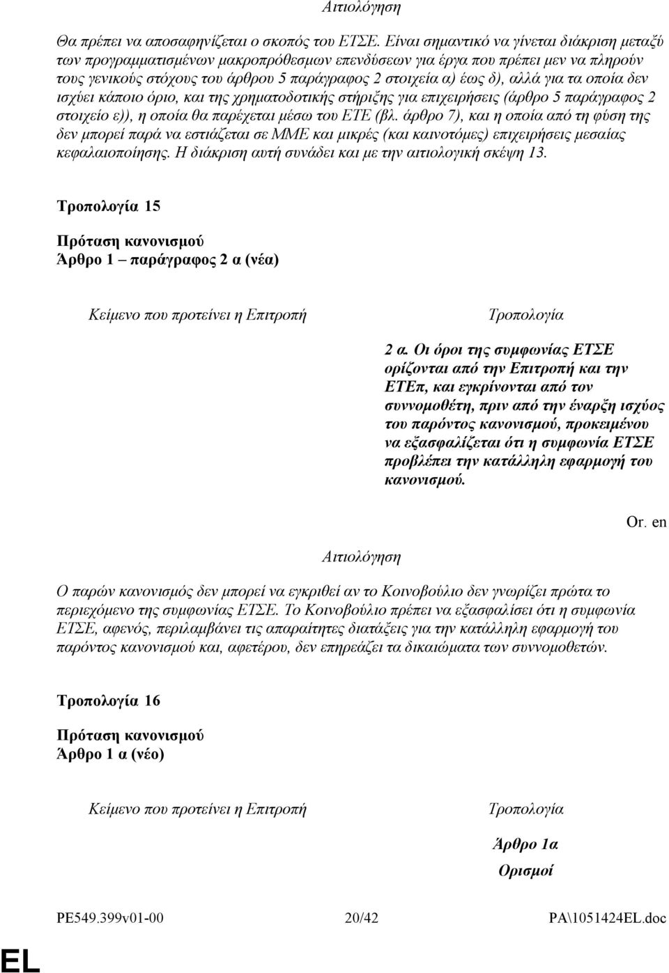 για τα οποία δεν ισχύει κάποιο όριο, και της χρηματοδοτικής στήριξης για επιχειρήσεις (άρθρο 5 παράγραφος 2 στοιχείο ε)), η οποία θα παρέχεται μέσω του ΕΤΕ (βλ.