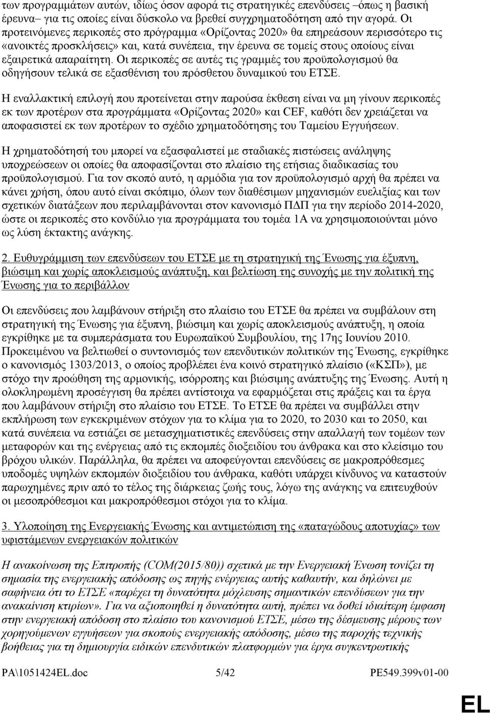 Οι περικοπές σε αυτές τις γραμμές του προϋπολογισμού θα οδηγήσουν τελικά σε εξασθένιση του πρόσθετου δυναμικού του ΕΤΣΕ.