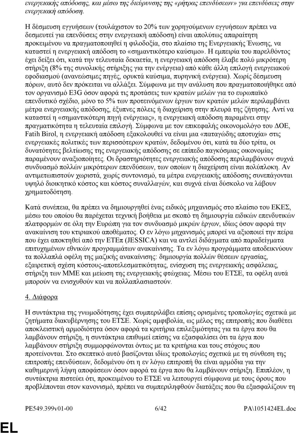 στο πλαίσιο της Ενεργειακής Ένωσης, να καταστεί η ενεργειακή απόδοση το «σημαντικότερο καύσιμο».