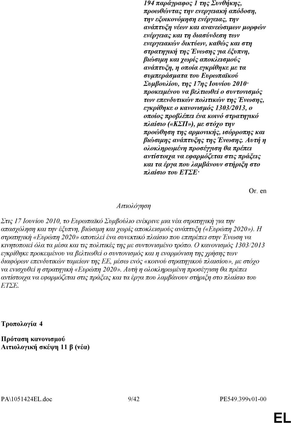 συντονισμός των επενδυτικών πολιτικών της Ένωσης, εγκρίθηκε ο κανονισμός 1303/2013, ο οποίος προβλέπει ένα κοινό στρατηγικό πλαίσιο («ΚΣΠ»), με στόχο την προώθηση της αρμονικής, ισόρροπης και