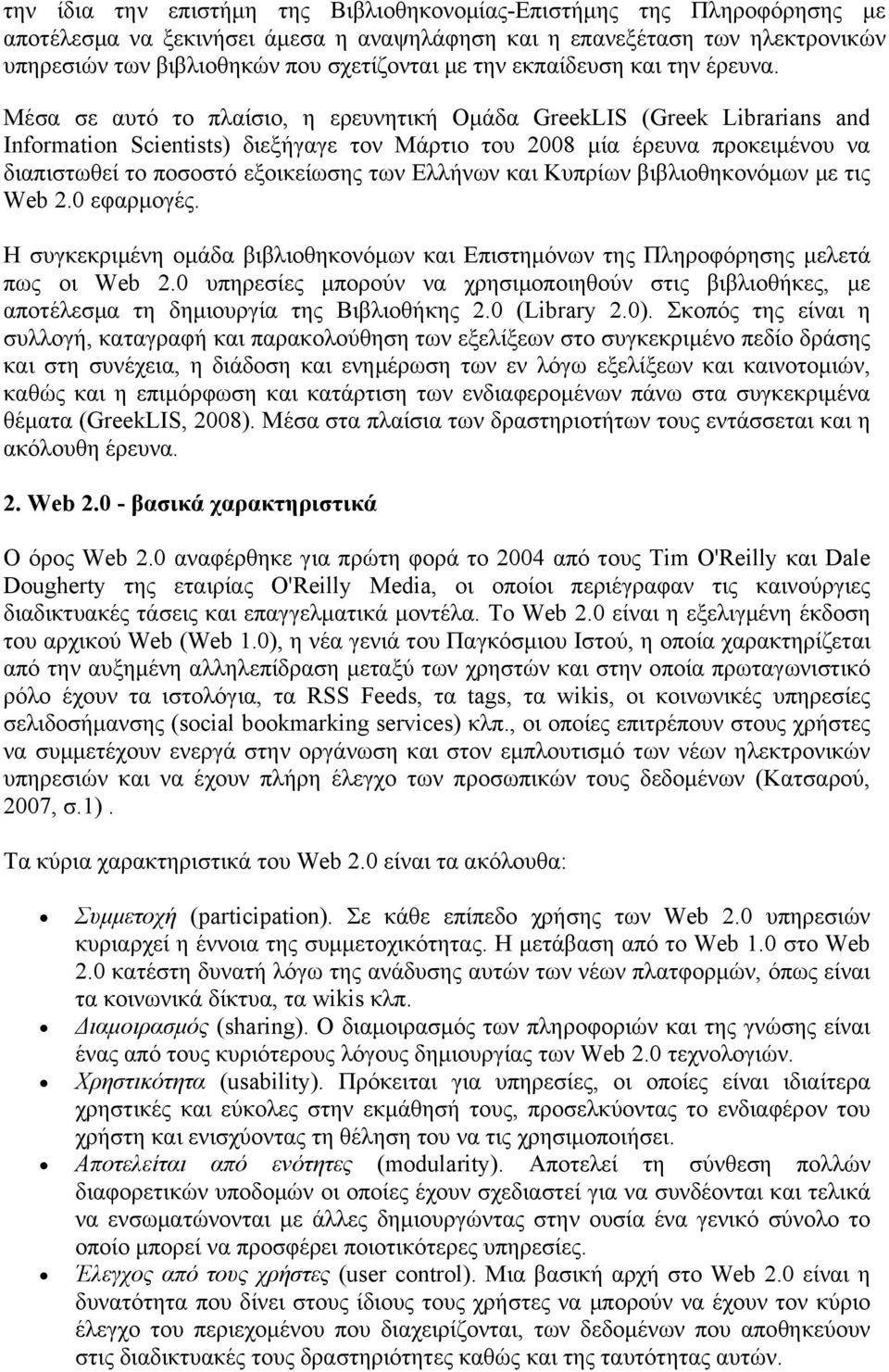 Μέσα σε αυτό το πλαίσιο, η ερευνητική Ομάδα GreekLIS (Greek Librarians and Information Scientists) διεξήγαγε τον Μάρτιο του 2008 μία έρευνα προκειμένου να διαπιστωθεί το ποσοστό εξοικείωσης των