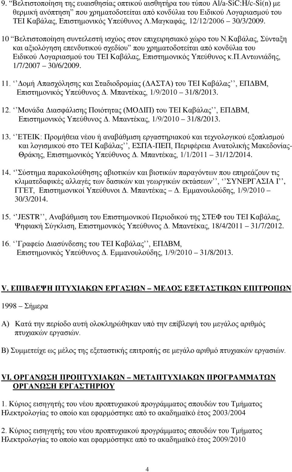 Καβάλας, Σύνταξη και αξιολόγηση επενδυτικού σχεδίου που χρηματοδοτείται από κονδύλια του Ειδικού Λογαριασμού του ΤΕΙ Καβάλας, Επιστημονικός Υπεύθυνος κ.π.αντωνιάδης, 1/7/2007 30/6/2009. 11.