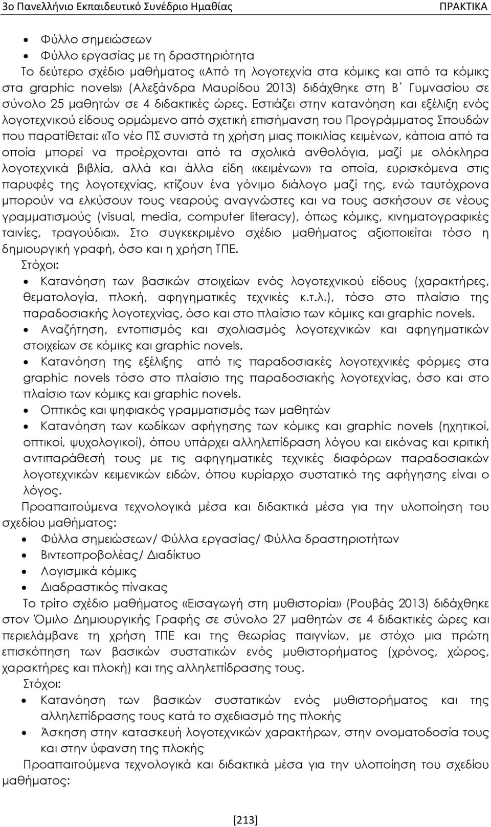 Εστιάζει στην κατανόηση και εξέλιξη ενός λογοτεχνικού είδους ορμώμενο από σχετική επισήμανση του Προγράμματος Σπουδών που παρατίθεται: «Το νέο ΠΣ συνιστά τη χρήση μιας ποικιλίας κειμένων, κάποια από